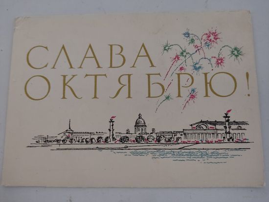 Открытка "Слава Октябрю!", художник Е.Аносов, 1965г.