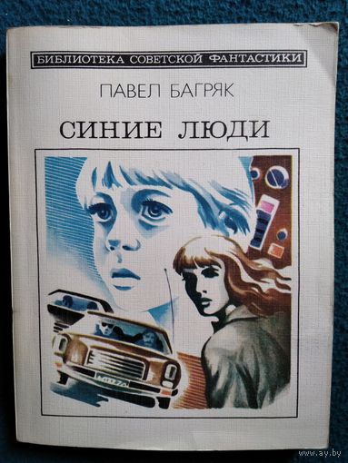Павел Багряк Синие люди // Серия: 	Библиотека советской фантастики
