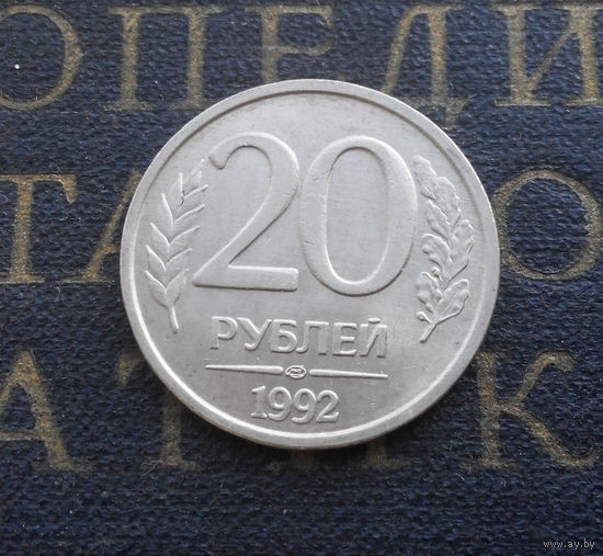 20 рублей 1992 ЛМД Россия #08
