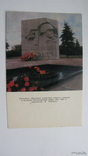 Ярославль памятник солдатам 1972г
