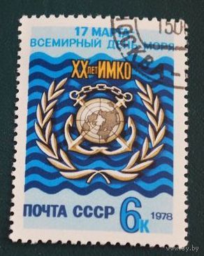 Марка СССР 1978 год. 20-ление ИМКО. Полная серия из 1 марки. Гашеная. 4831.