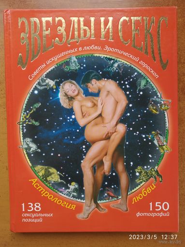 Звёзды и секс. Астрология любви.