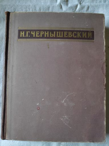Н. Г. Чернышевский. Избранные сочинения. 1950 г.