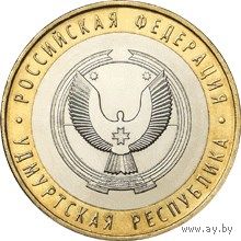 РФ 10 рублей 2008 год: Удмуртская республика, ММД