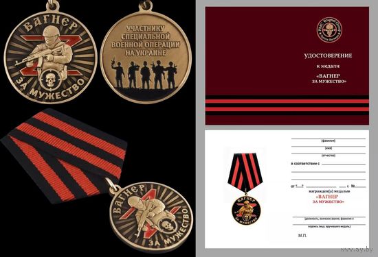 Медаль Z За мужество Участнику СВО ЧВК Вагнер + удостоверение