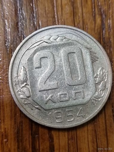 20 копеек 1954