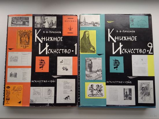 Книжное искусство. Пахомов В.В. (комплект из двух томов, 1961-1962 гг).