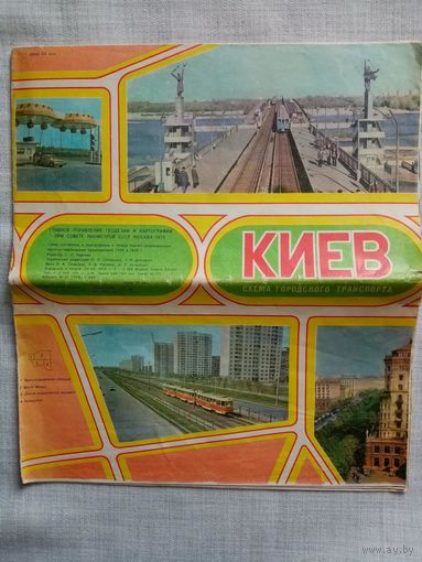 Карта Киев 1979 г Туристская схема