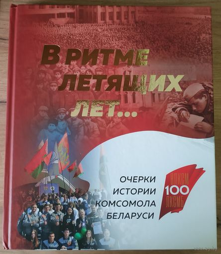 Книга 100 лет ЛКСМБ "В ритме летящих лет"