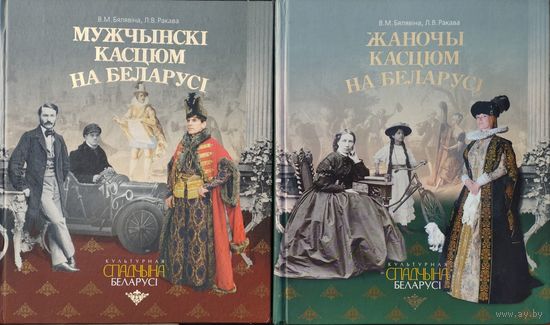 Падарункавае выданне "Мужчынскі касцюм на Беларусі. Жаночы касцюм на Беларусі" 2 тамы (камплект)