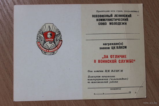 Удостоверение на знак ЦК ВЛКСМ за отличие в воинской службе