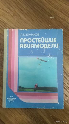 Книга А.М.Ермаков Простейшие авимодели 1989г