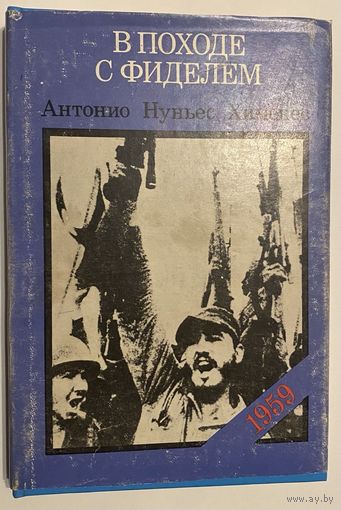 Антонио Нуньес Хименес. В походе с Фиделем.1959.  /Куба: Изд-во Хосе Марти/  1986г.