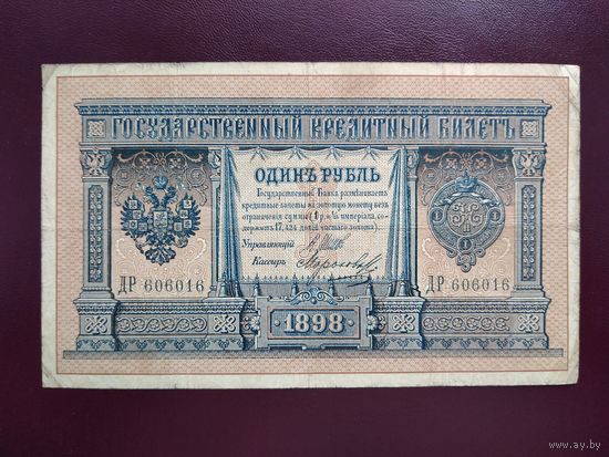 РИ 1 рубль 1898 Шипов-Морозов