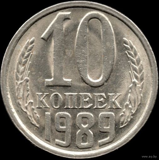 СССР 10 копеек 1989 г. Y#130 (122)