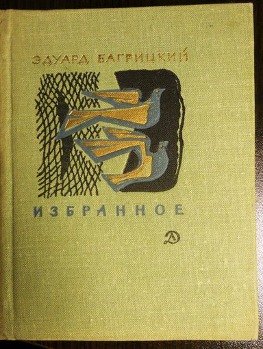 Эдуард Багрицкий. Избранное. 1970