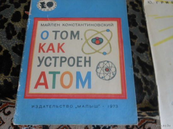 Книжка "О том как устроен атом"