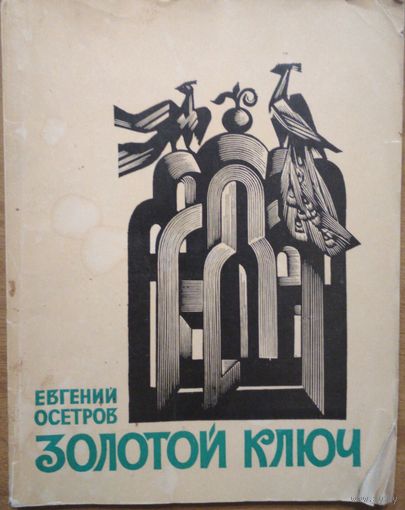 Золотой ключ. Евгений Осетров. Книга. 1977.