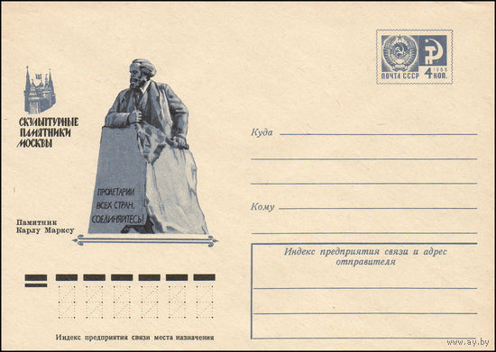 Художественный маркированный конверт СССР N 10371 (05.03.1975) Скульптурные памятники Москвы  Памятник Карлу Марксу