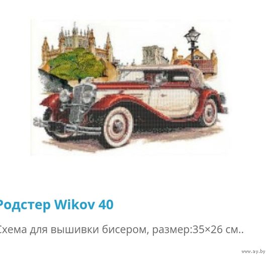 Вышивка " Родстер Wikov 40"