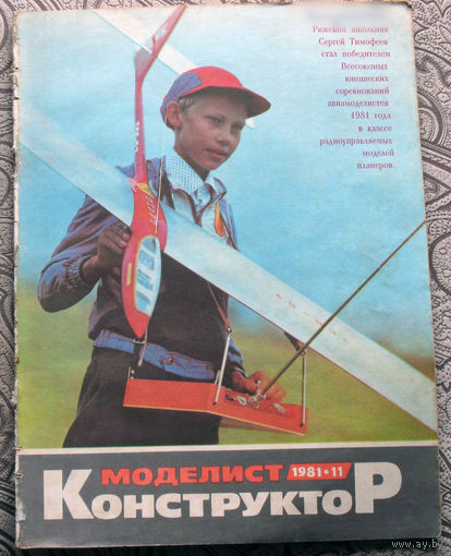 Моделист-конструктор номер 11 1981