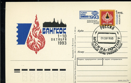ПК с ОМ. Россия 18 1993 СГ Бангкок