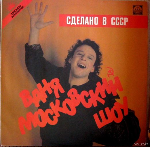 LP Ваня Московский Шоу - Сделано в СССР (1991)