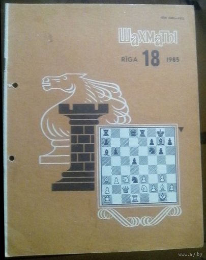 Шахматы 18-1985