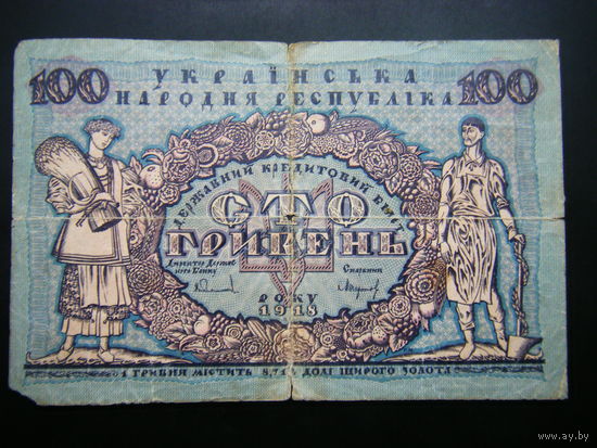 УНР 100 гривен 1918г.
