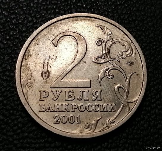 Гагарин. Ю. 2 Рубля 2001 СПМД.
