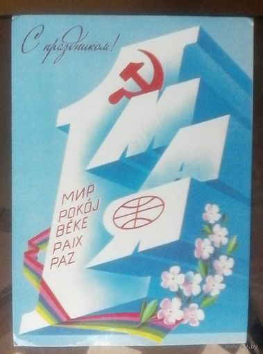 1982 год А.Любезнов 1 мая С праздником 2
