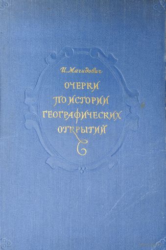 Иосиф Петрович Магидович "Очерки по истории географических открытий" 1957