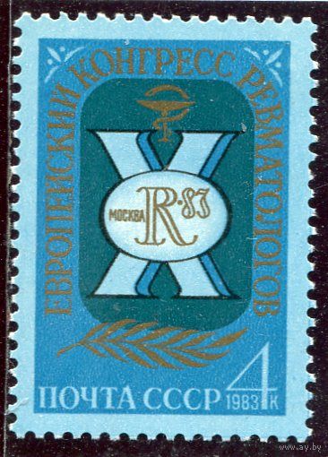 СССР 1983. Конгресс ревматологов