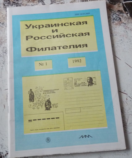 Журнал "Украинская и российская филателия". Номер 1. 1992.