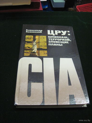 Асеевский А. ЦРУ-шпионаж, терроризм, зловещие планы. 1984 г.