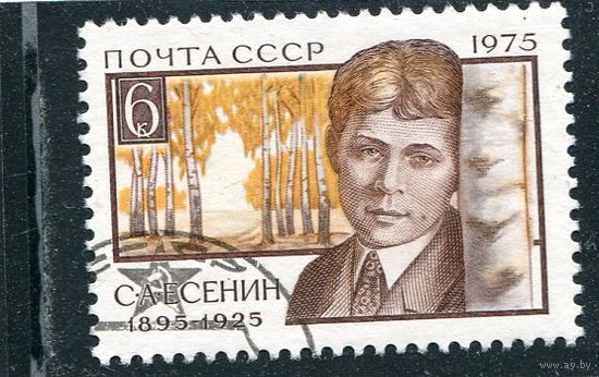 СССР 1975.. Сергей Есенин