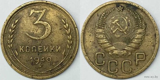 3 копейки СССР 1940г