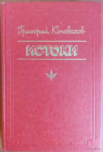 ИСТОКИ.  Книга Григория Коновалова