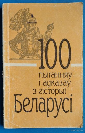 100 пытанняў і адказаў з гісторыі Беларусі.