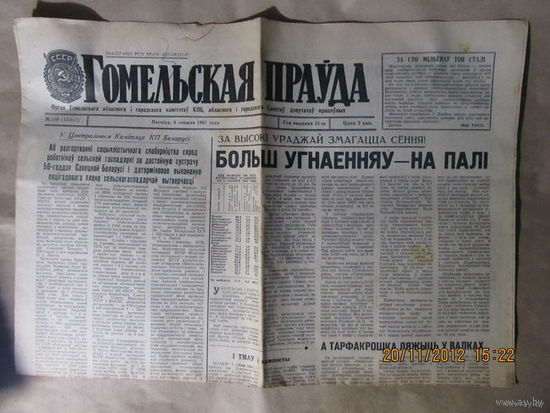 Газета "Гомельская прауда" за 1967 и 1985 год