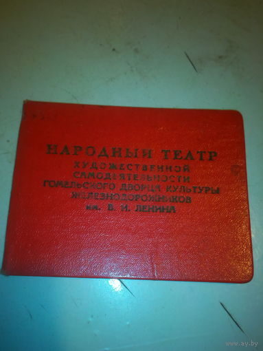 Удостоверение члена  ДК ЖД Гомеля 1975 г