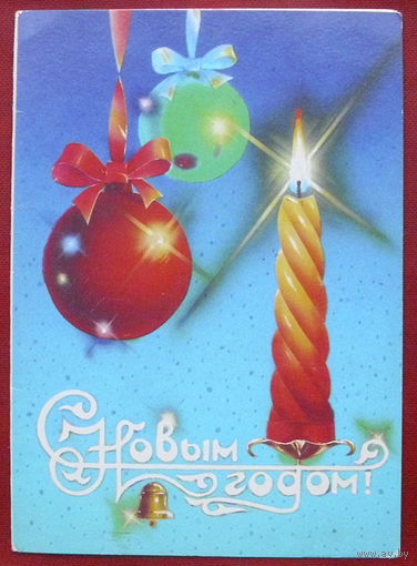 С новым годом! Подписанная. Двойная. 1989 года. Навдаев. 524.