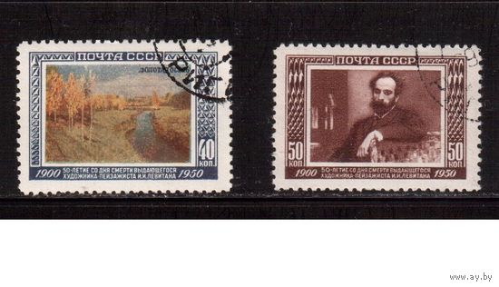 СССР-1950, (Заг.1480-1481)  гаш.,  Живопись, Левитан