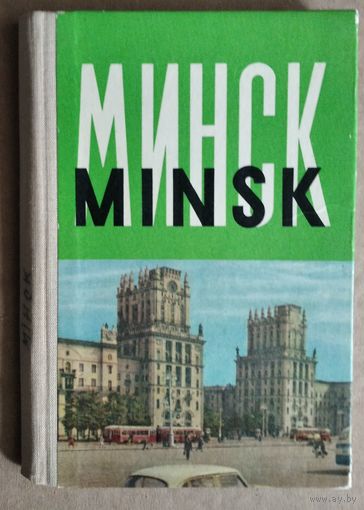 Минск. Набор открыток в виде книжки. 30 откр. 1960-е