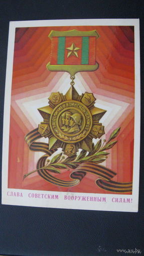 23 февраля Сов. Армия 1980г.
