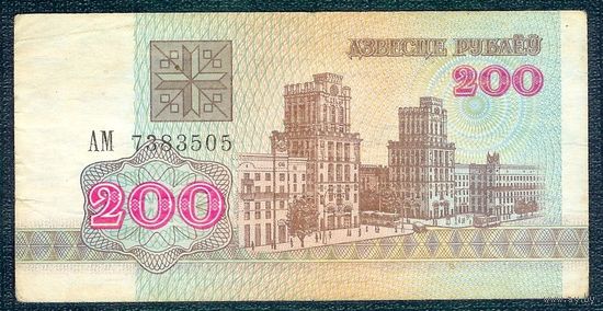 Беларусь, 200 рублей 1992 год, серия АМ