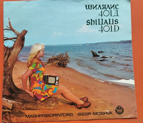 Рекламный проспект-буклет телевизора Шилялис- 401Д. 1970-80-е