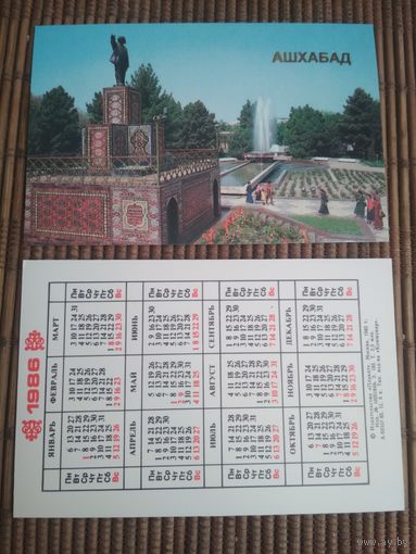 Карманный календарик. Ашхабад .1986 год