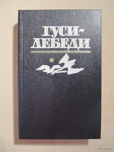 "Гуси-лебеди". Фольклор для детей от колыбельных до былин.