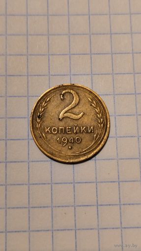 2 копейки 1940 г. Старт с 2-х рублей без м.ц. Смотрите другие лоты, много интересного.